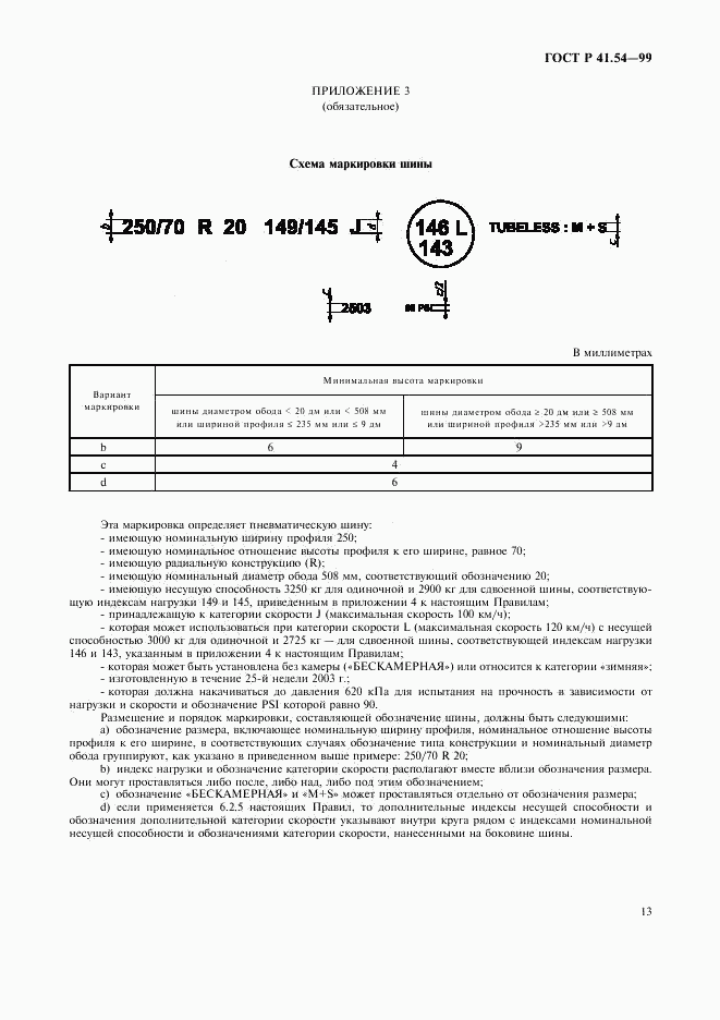 ГОСТ Р 41.54-99, страница 17