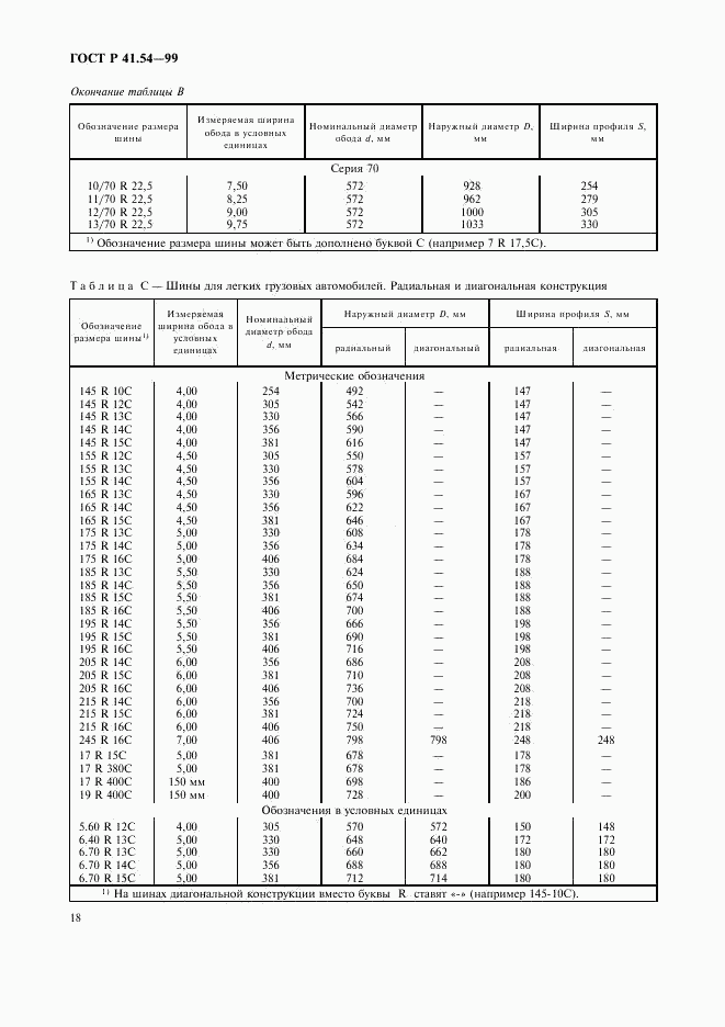 ГОСТ Р 41.54-99, страница 22