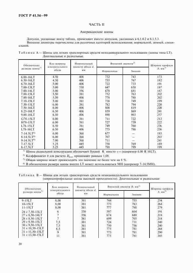 ГОСТ Р 41.54-99, страница 24