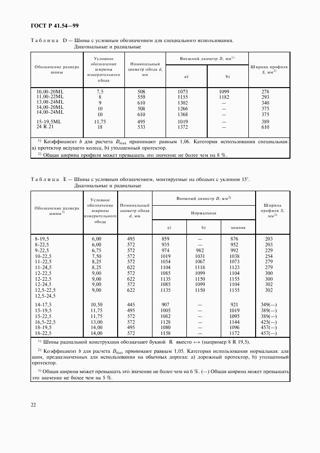 ГОСТ Р 41.54-99, страница 26