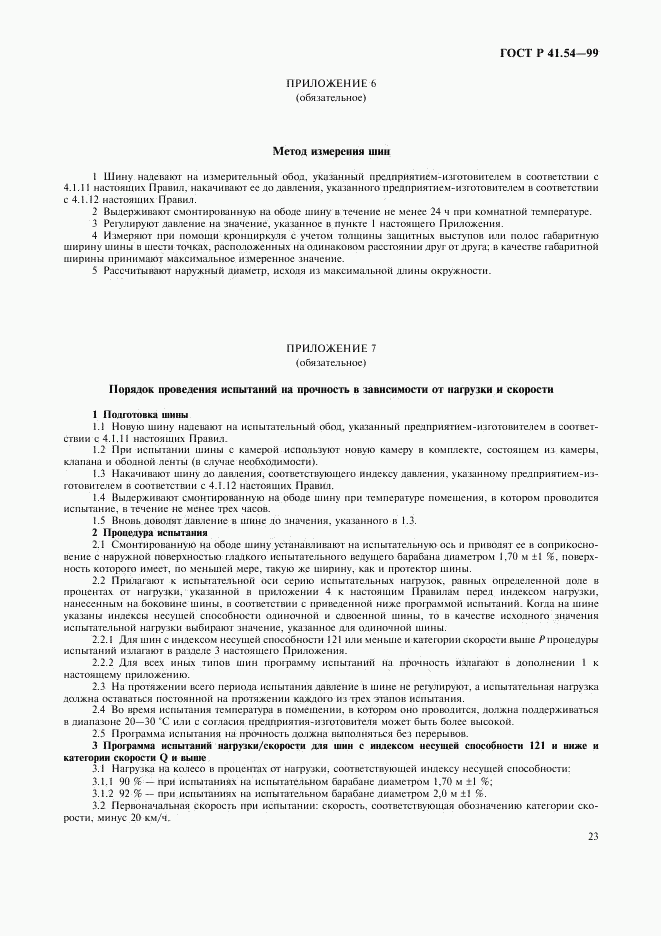 ГОСТ Р 41.54-99, страница 27