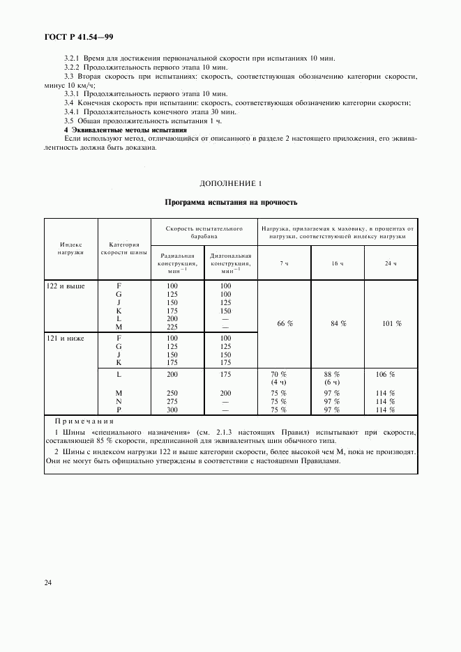 ГОСТ Р 41.54-99, страница 28