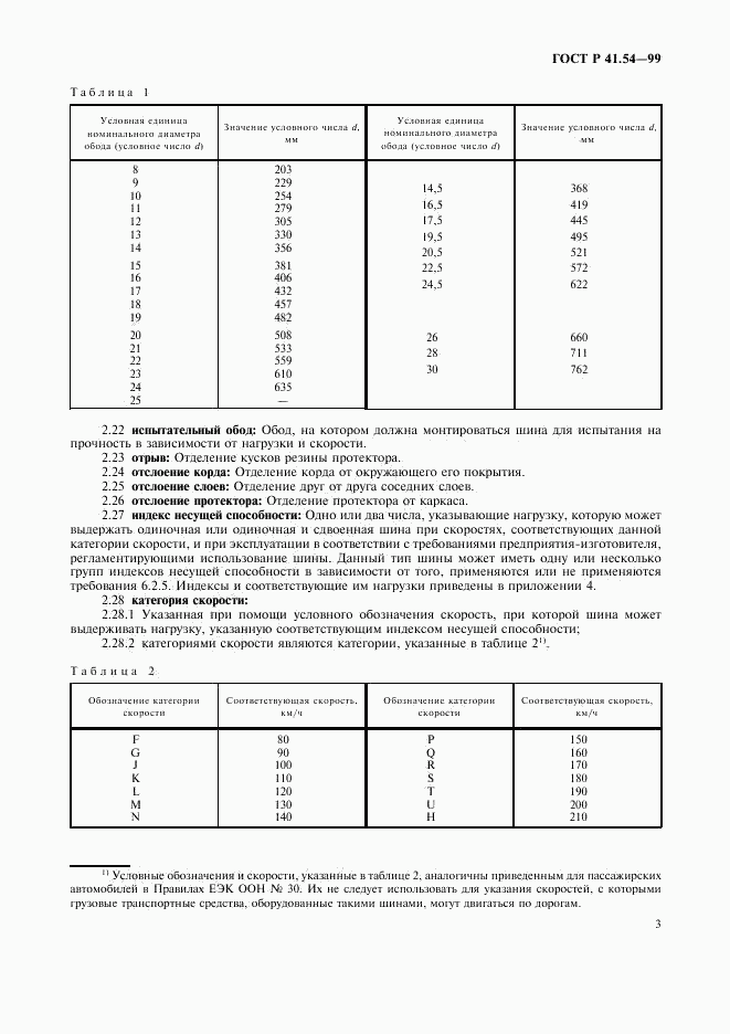 ГОСТ Р 41.54-99, страница 7