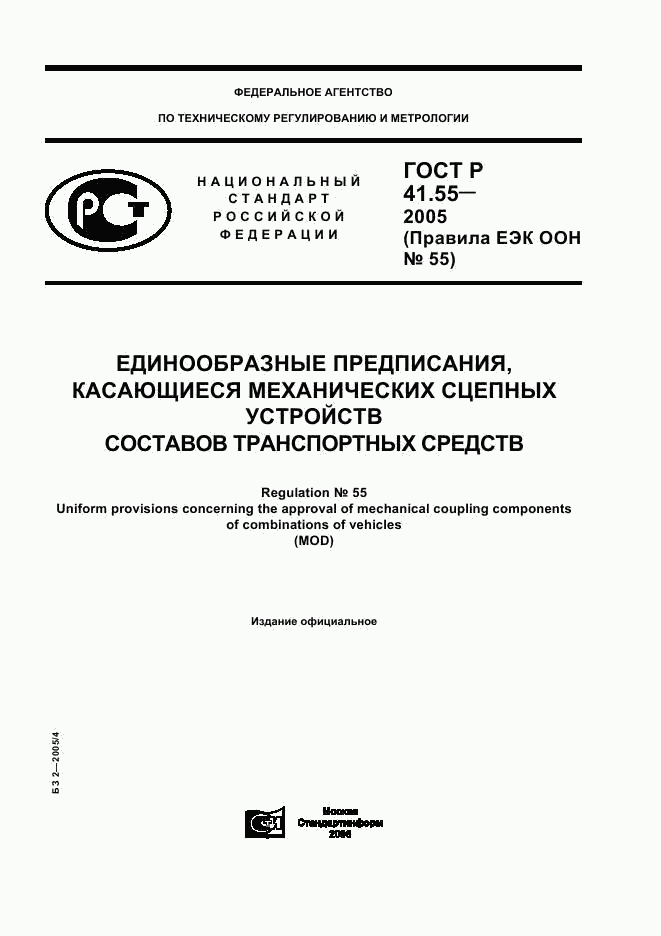 ГОСТ Р 41.55-2005, страница 1