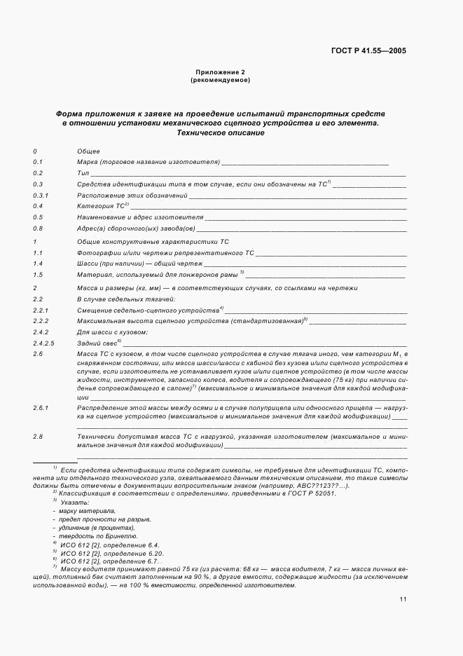 ГОСТ Р 41.55-2005, страница 15