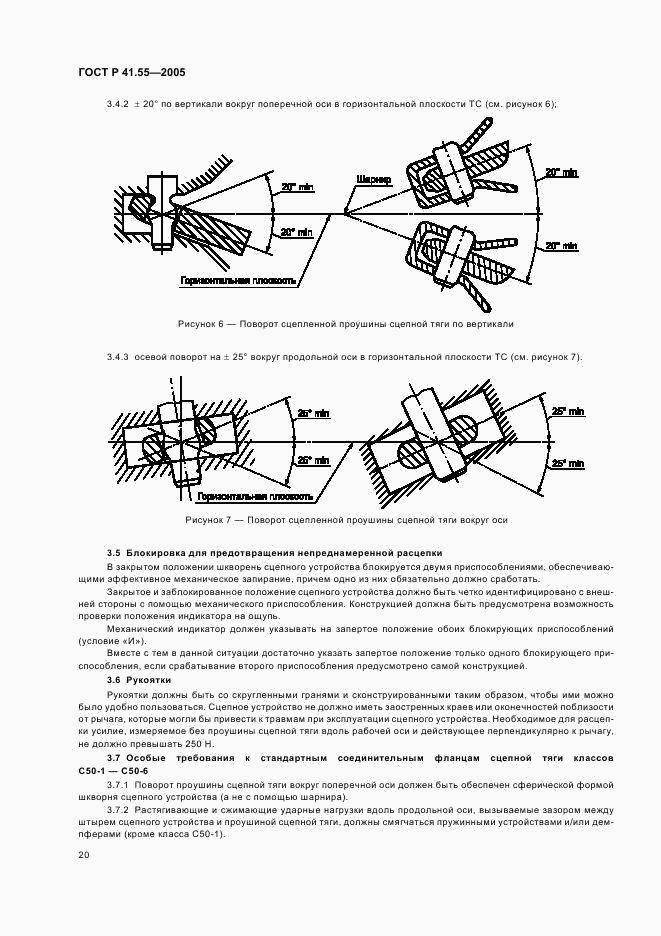 ГОСТ Р 41.55-2005, страница 24