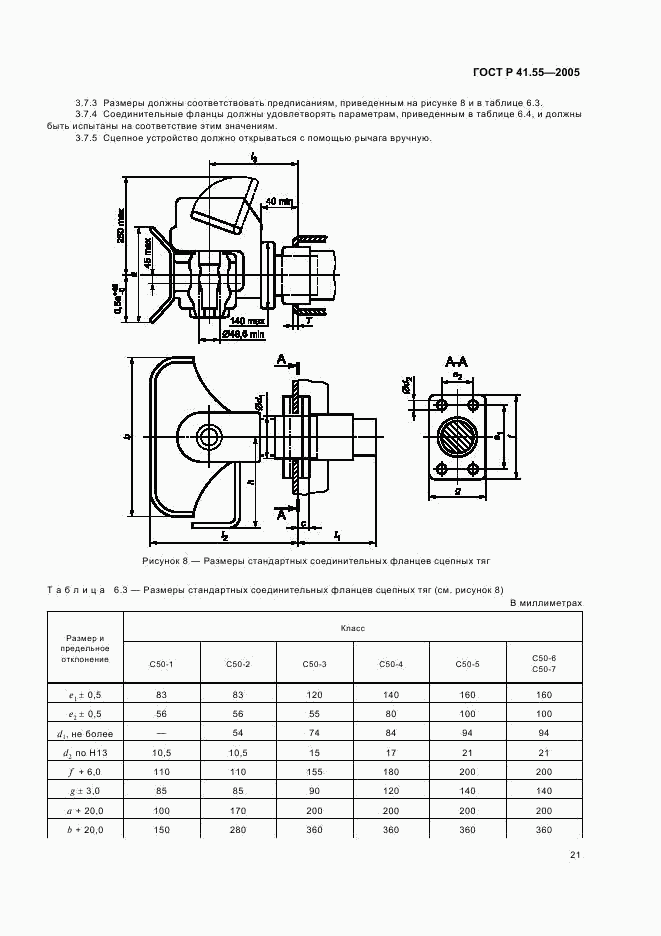 ГОСТ Р 41.55-2005, страница 25