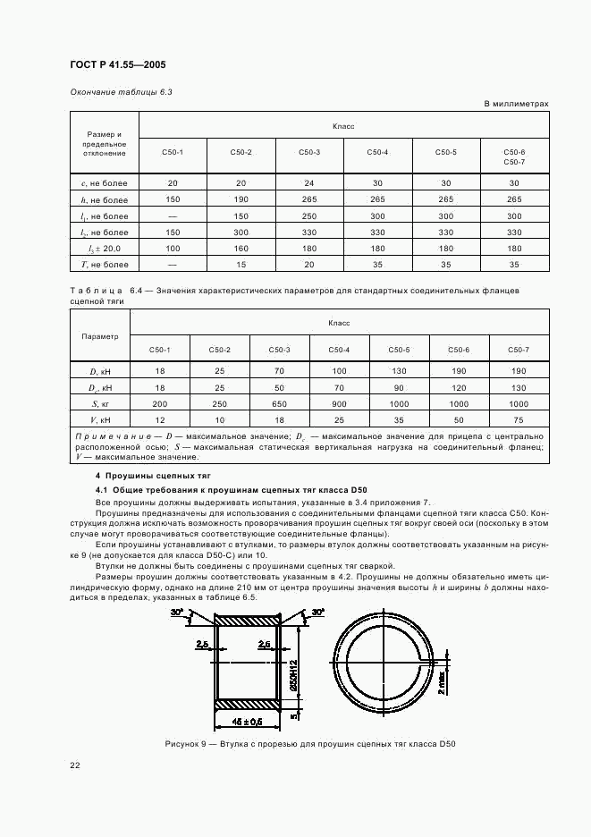 ГОСТ Р 41.55-2005, страница 26