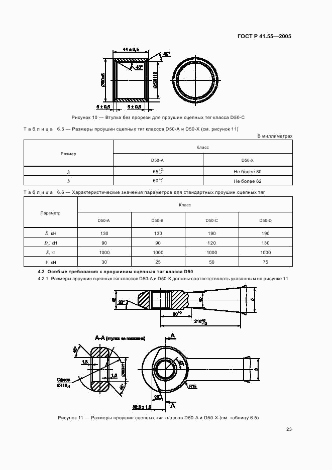 ГОСТ Р 41.55-2005, страница 27