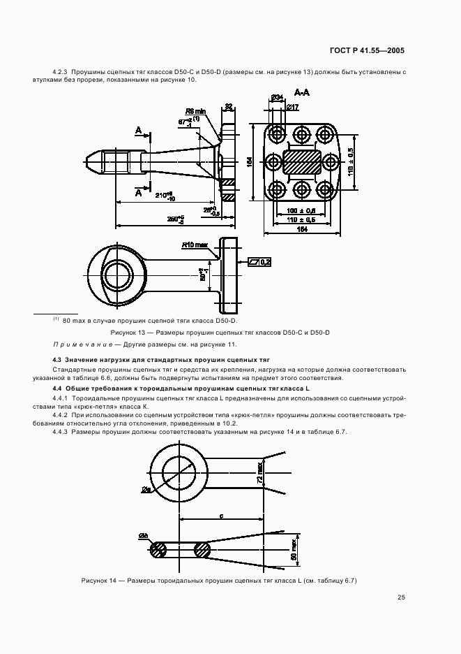 ГОСТ Р 41.55-2005, страница 29