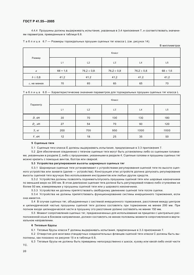 ГОСТ Р 41.55-2005, страница 30