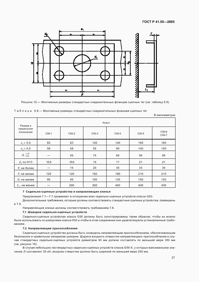 ГОСТ Р 41.55-2005, страница 31