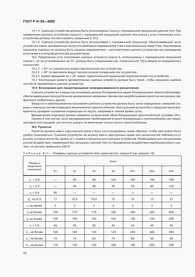 ГОСТ Р 41.55-2005, страница 36