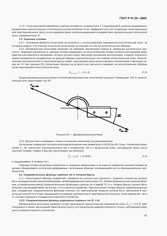 ГОСТ Р 41.55-2005, страница 43