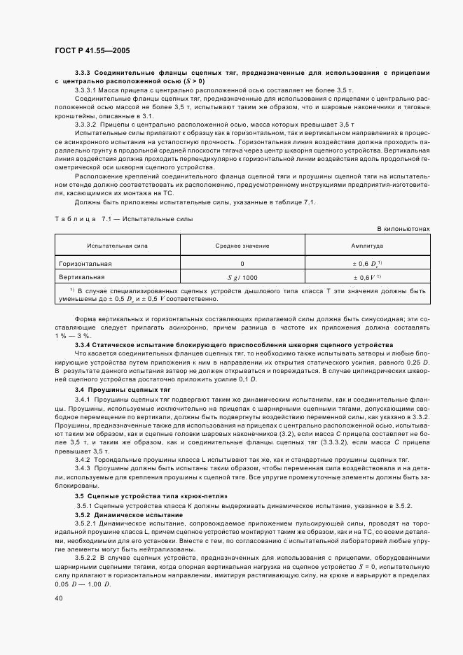 ГОСТ Р 41.55-2005, страница 44