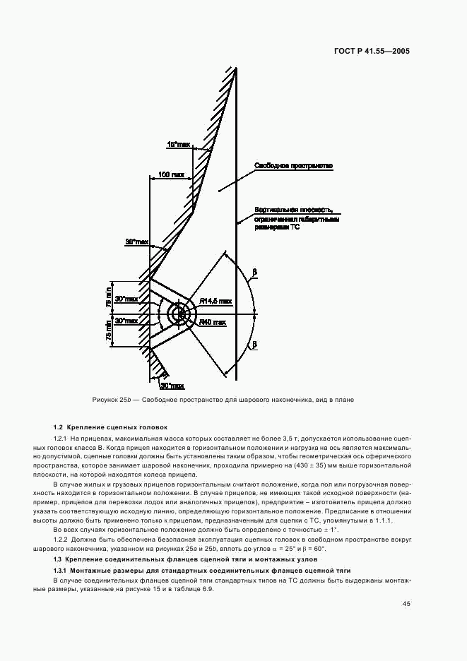 ГОСТ Р 41.55-2005, страница 49