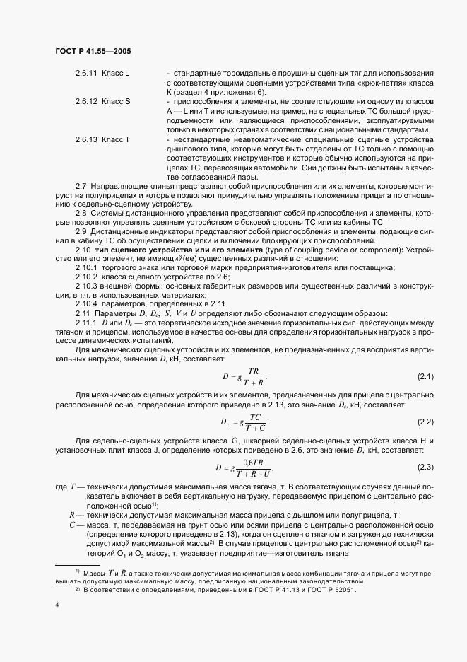 ГОСТ Р 41.55-2005, страница 8