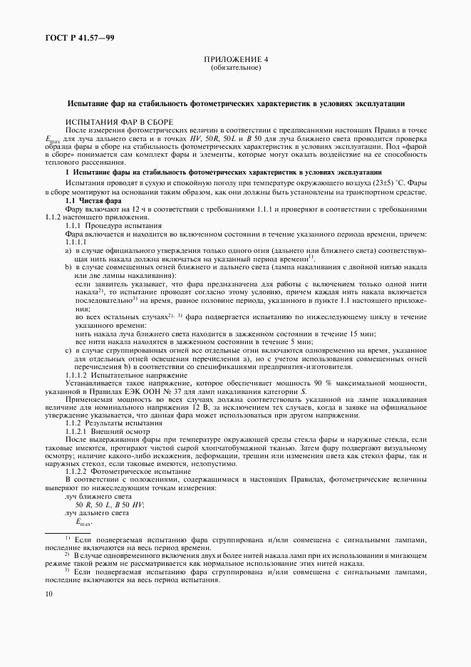 ГОСТ Р 41.57-99, страница 13