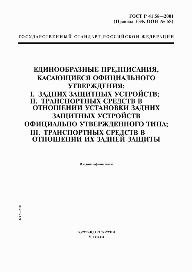 ГОСТ Р 41.58-2001, страница 1