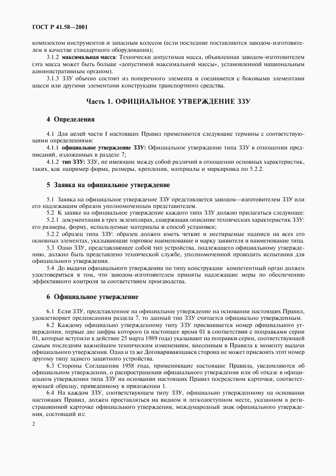 ГОСТ Р 41.58-2001, страница 5