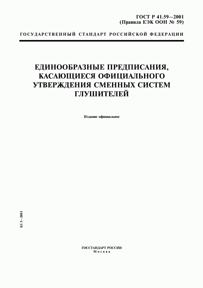 ГОСТ Р 41.59-2001, страница 1