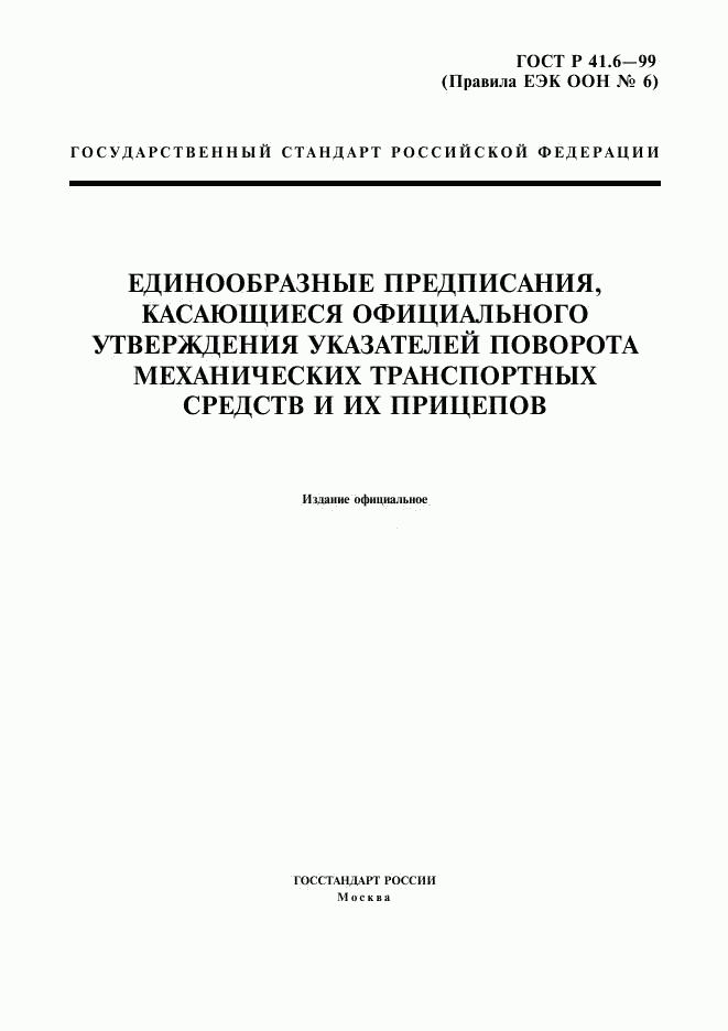 ГОСТ Р 41.6-99, страница 1