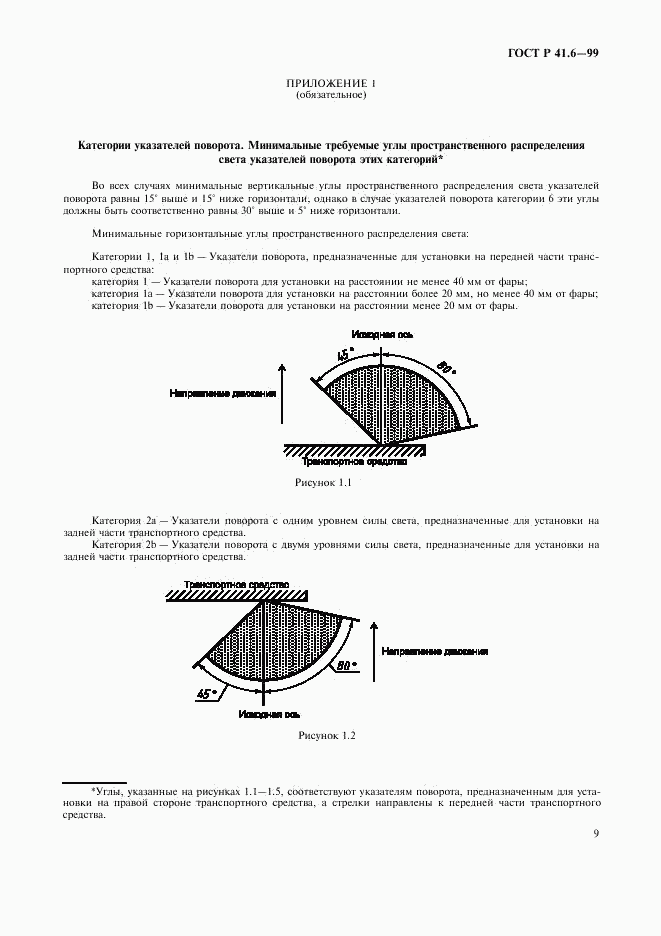 ГОСТ Р 41.6-99, страница 12