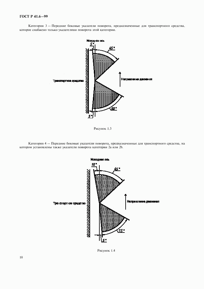 ГОСТ Р 41.6-99, страница 13