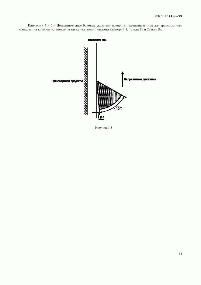 ГОСТ Р 41.6-99, страница 14