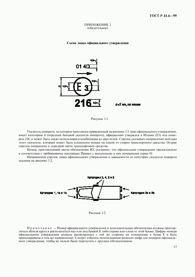 ГОСТ Р 41.6-99, страница 16