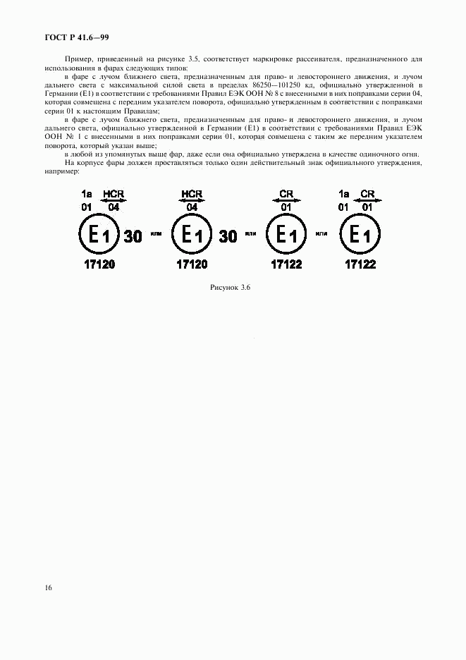 ГОСТ Р 41.6-99, страница 19