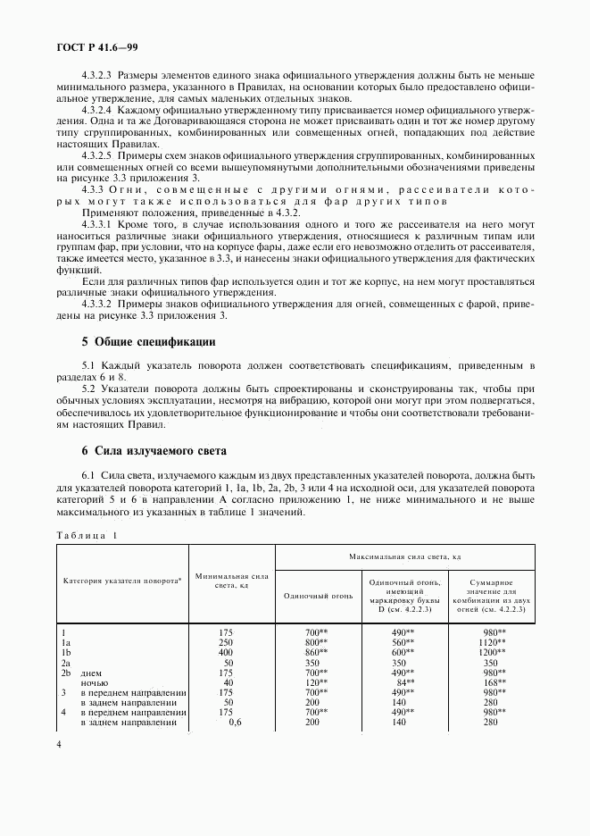 ГОСТ Р 41.6-99, страница 7