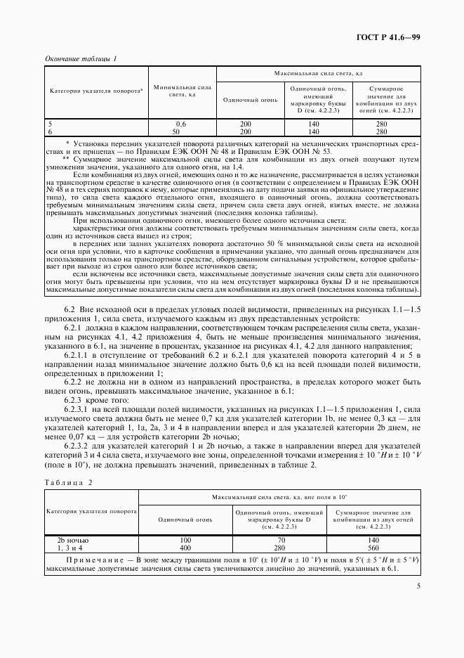 ГОСТ Р 41.6-99, страница 8