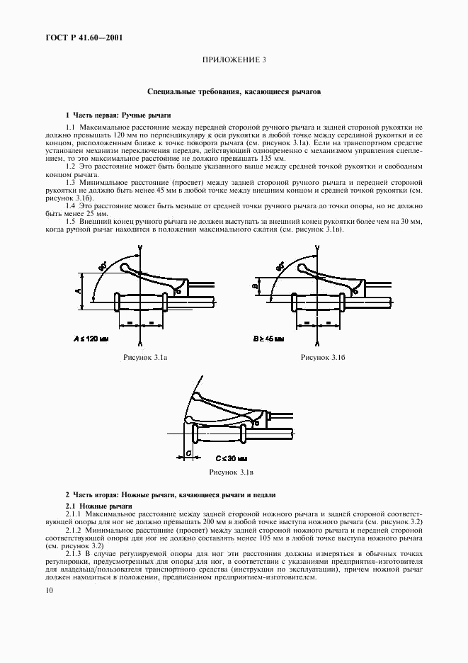 ГОСТ Р 41.60-2001, страница 13