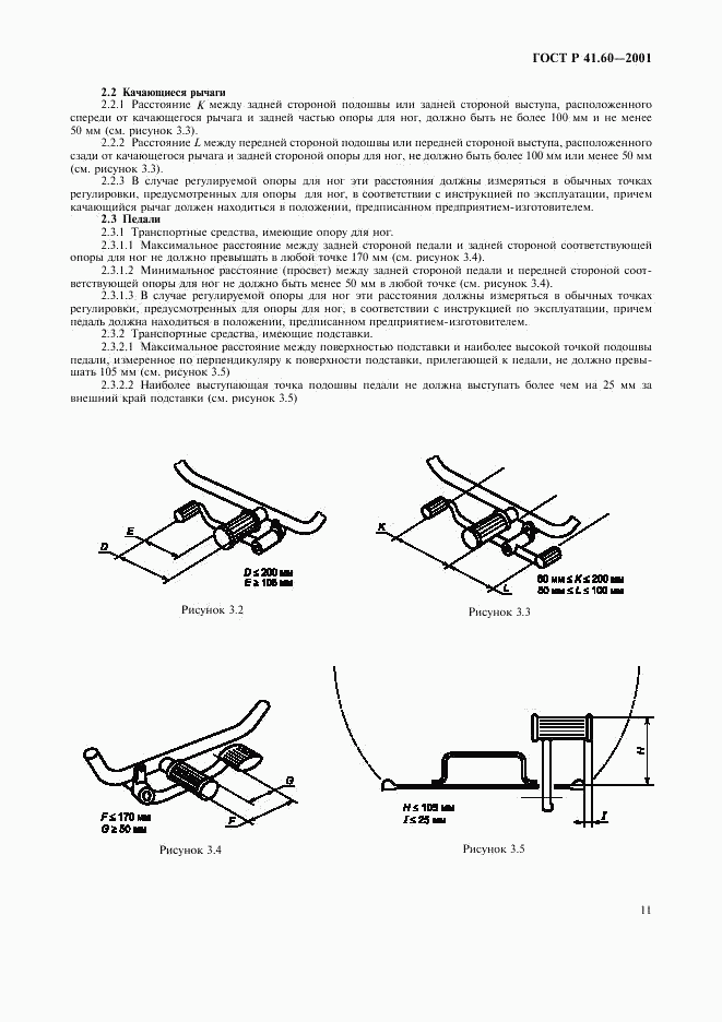 ГОСТ Р 41.60-2001, страница 14