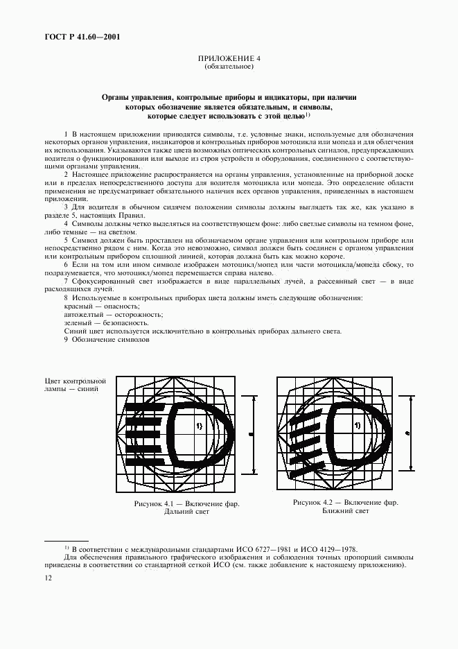 ГОСТ Р 41.60-2001, страница 15