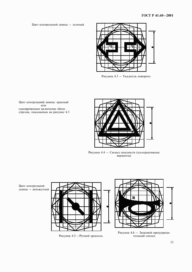 ГОСТ Р 41.60-2001, страница 16