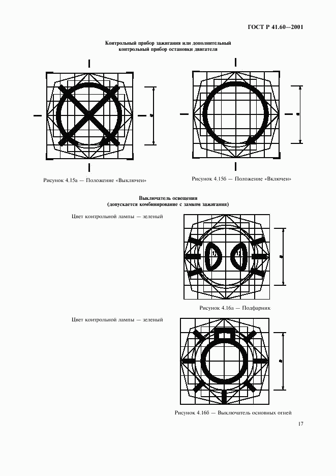 ГОСТ Р 41.60-2001, страница 20