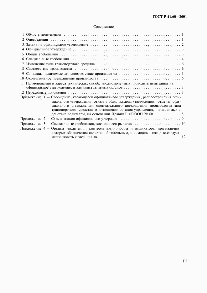 ГОСТ Р 41.60-2001, страница 3