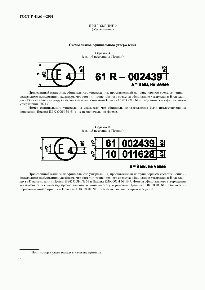 ГОСТ Р 41.61-2001, страница 11