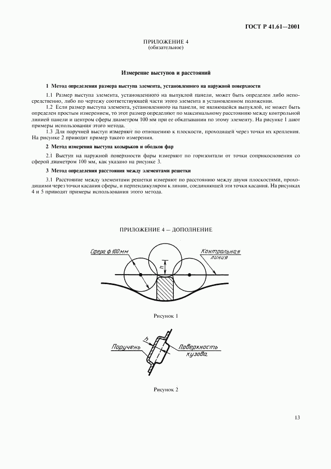 ГОСТ Р 41.61-2001, страница 16