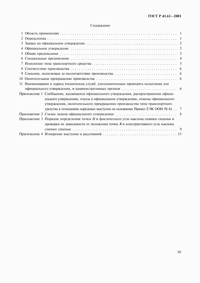 ГОСТ Р 41.61-2001, страница 3
