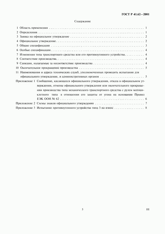 ГОСТ Р 41.62-2001, страница 5