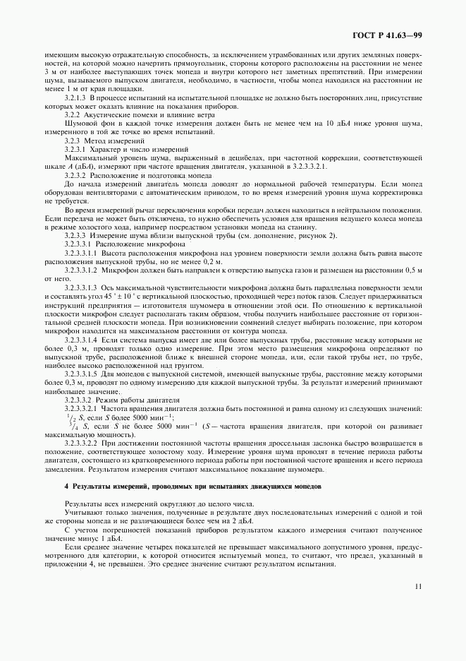 ГОСТ Р 41.63-99, страница 14