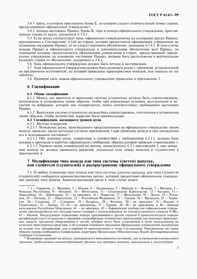 ГОСТ Р 41.63-99, страница 6