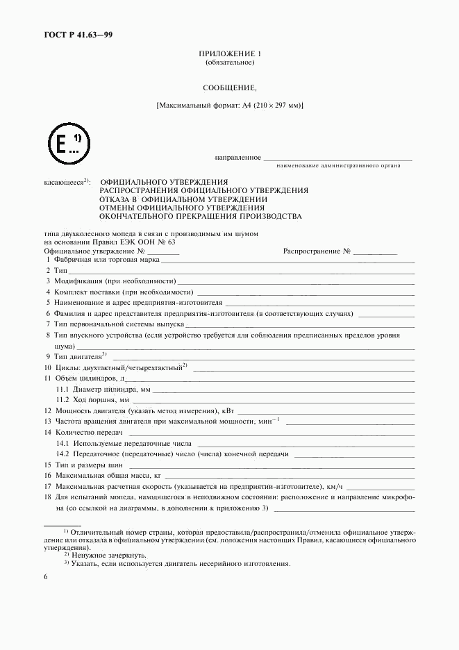 ГОСТ Р 41.63-99, страница 9