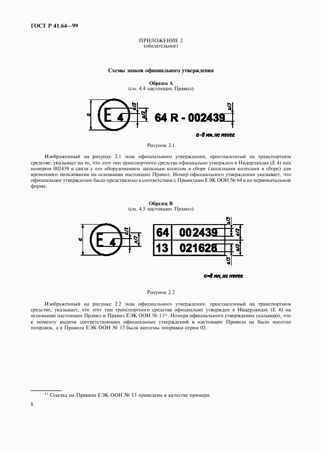 ГОСТ Р 41.64-99, страница 11