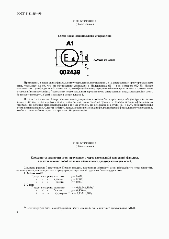 ГОСТ Р 41.65-99, страница 11