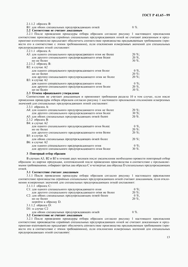 ГОСТ Р 41.65-99, страница 16