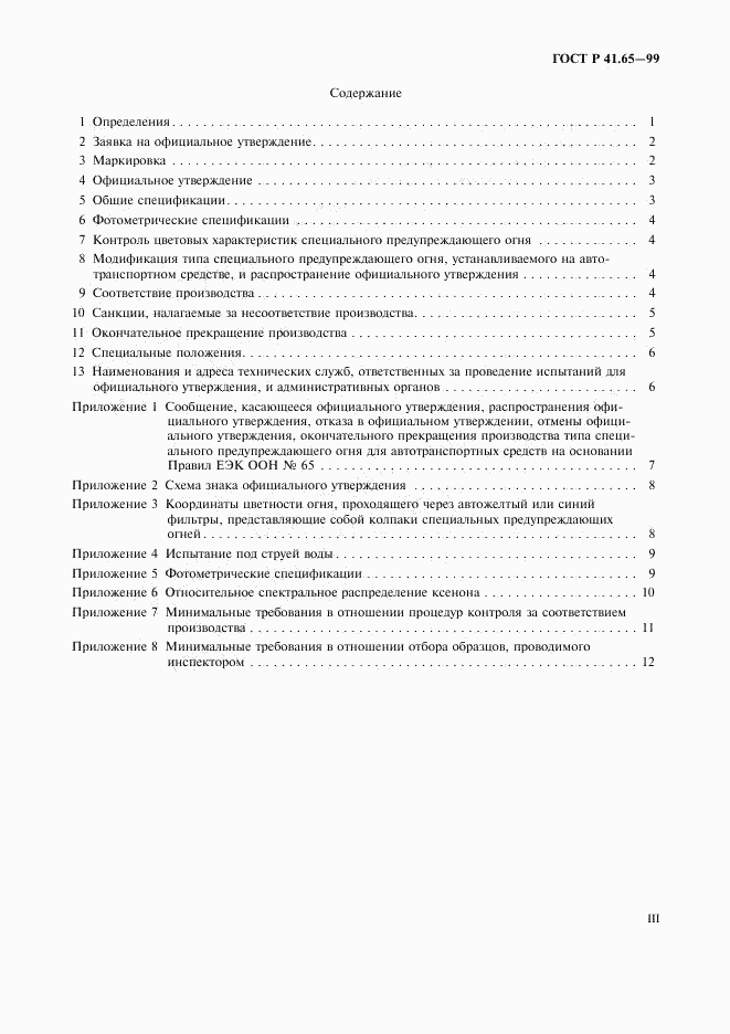 ГОСТ Р 41.65-99, страница 3